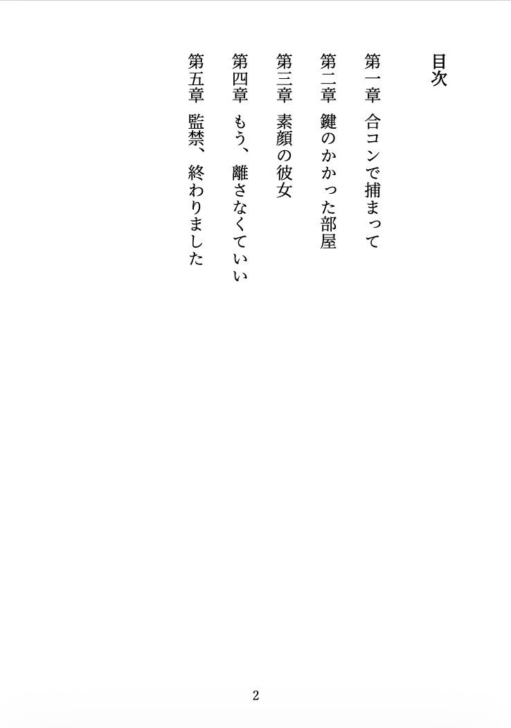 ビッチに監禁されました 〜合コンで出会った彼女は、僕を離してくれない〜 サンプル2ページ目