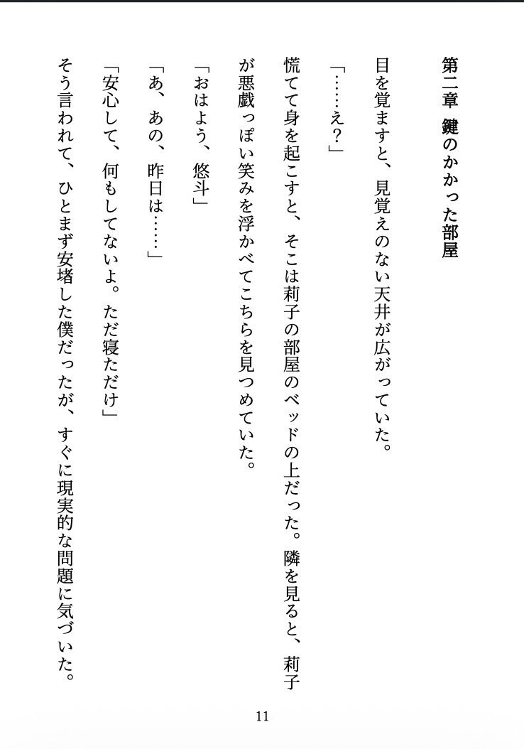 ビッチに監禁されました 〜合コンで出会った彼女は、僕を離してくれない〜 サンプル10ページ目