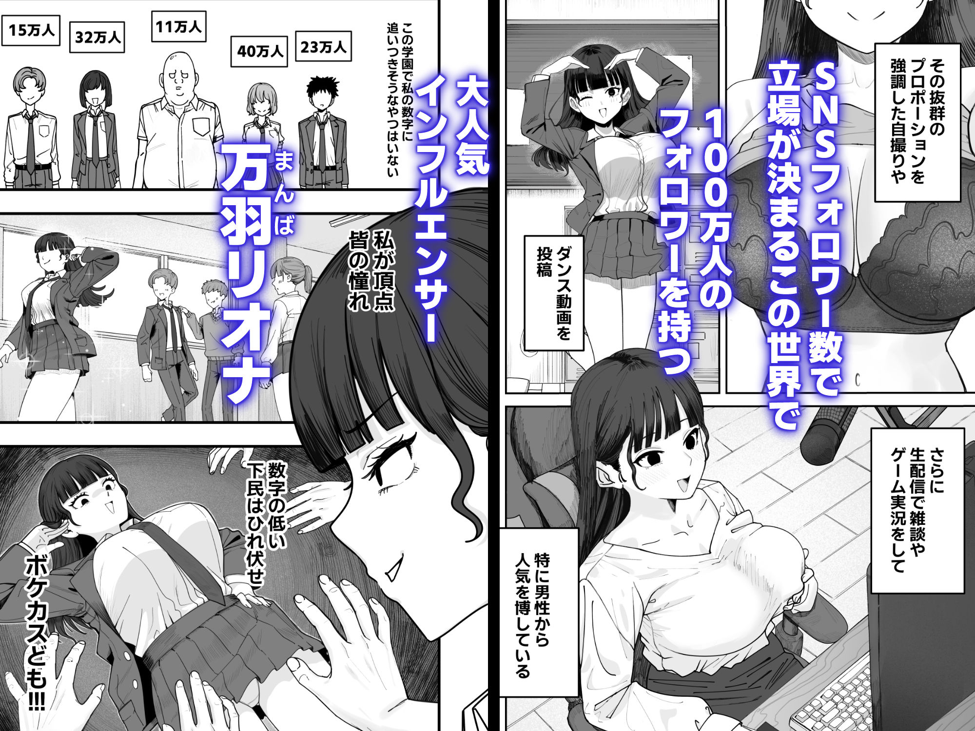 SNS至上主義の世界へようこそ。  〜大人気インフルエンサーのお前より俺の方が数字があるので犯します〜 サンプル1ページ目