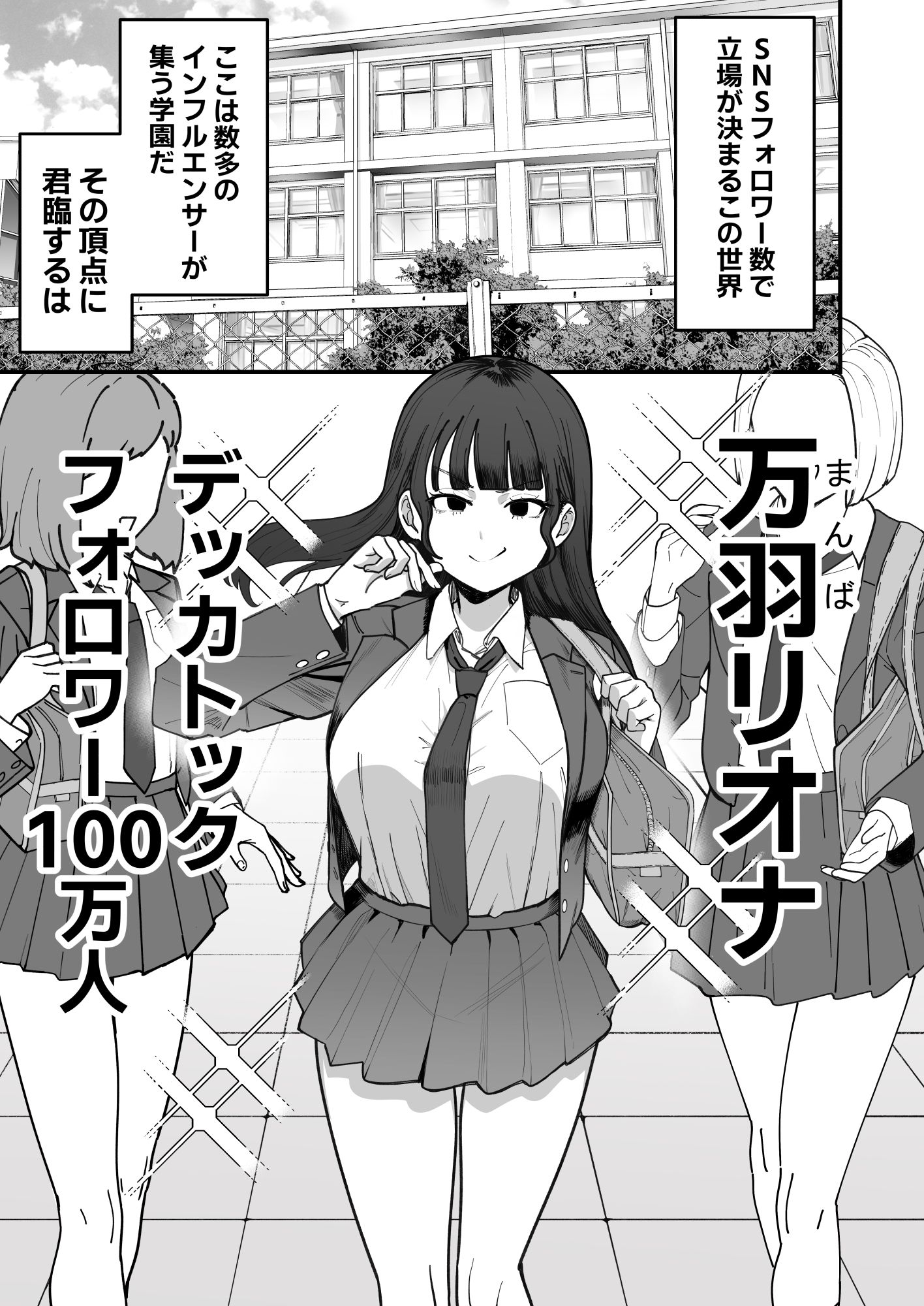 SNS至上主義の世界へようこそ。  〜大人気インフルエンサーのお前より俺の方が数字があるので犯します〜 サンプル5ページ目