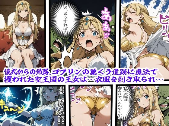 奪われた聖王国の姫君-遺跡のゴブリン達に蹂躙される尊き花- サンプル1ページ目