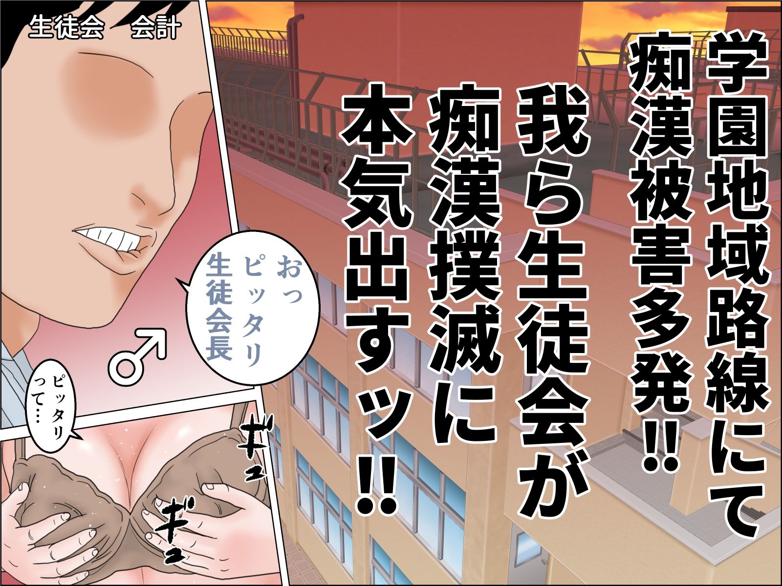 電車内迷惑行為撲滅生徒会 サンプル1ページ目
