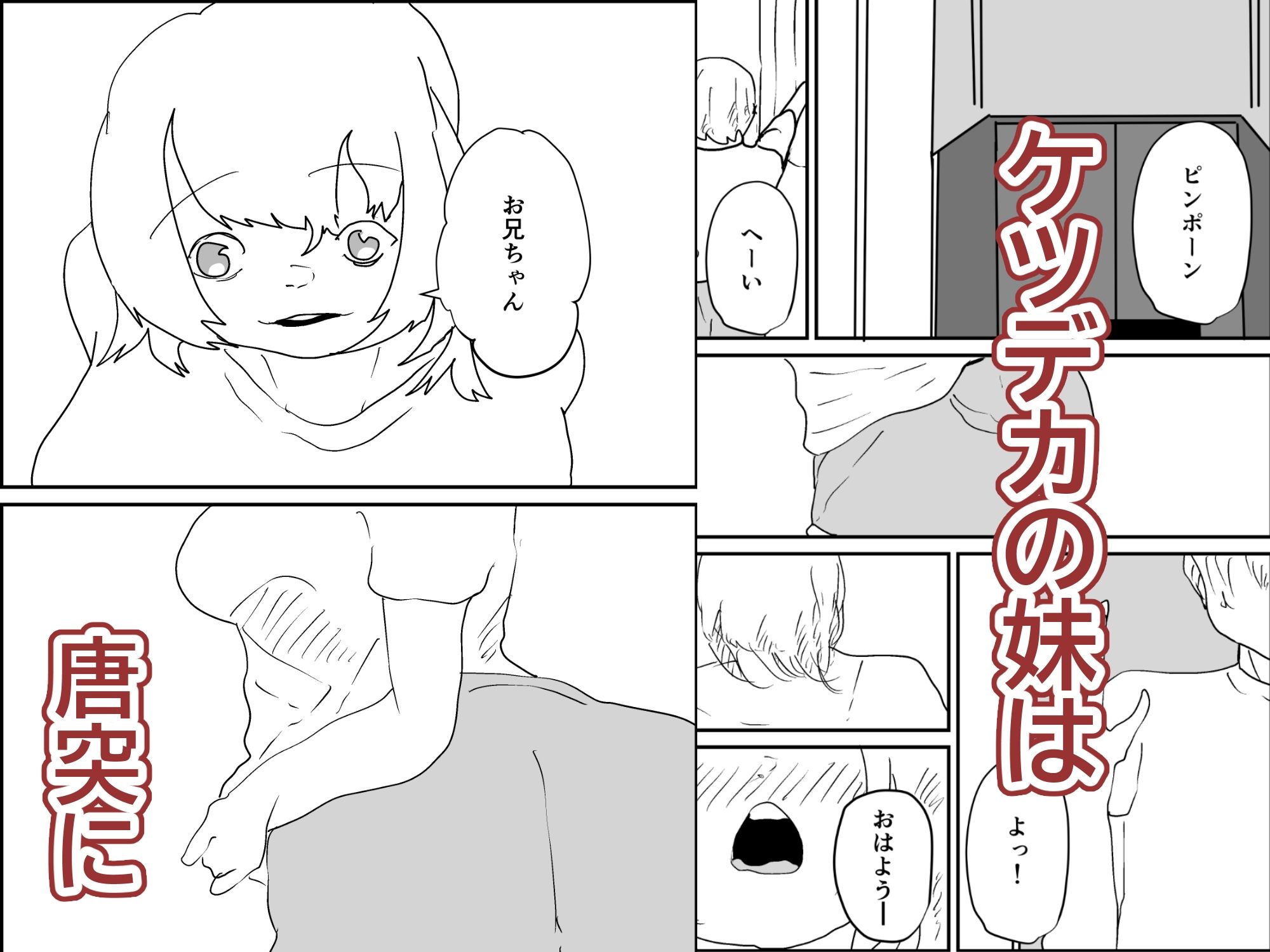 ケツデカ妹とお兄ちゃん サンプル1ページ目
