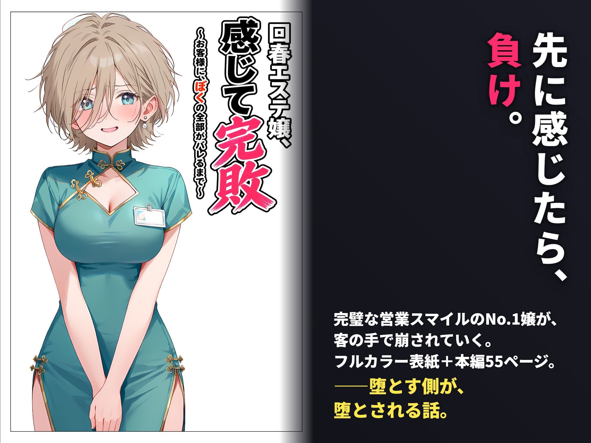 回春エステ嬢、感じて完敗  〜お客様に、ぼくの全部がバレるまで〜 サンプル2ページ目