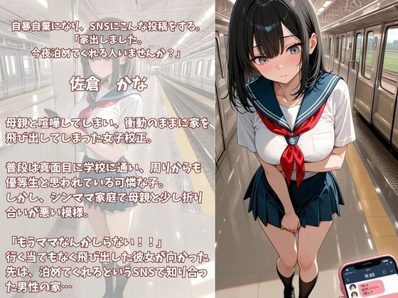 今夜泊めてくれませんか？SNSで出会った家出女子校正  かな サンプル1ページ目