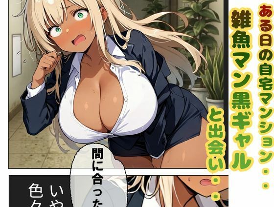 エレベーターで出会った雑魚ま〇こ爆乳デカ乳首黒ギャル即セックスしてみた サンプル1ページ目