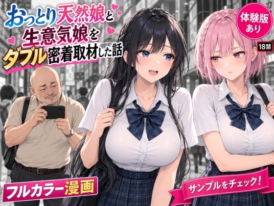 おっとり天然娘と生意気娘をダブルハメ撮り密着取材した話