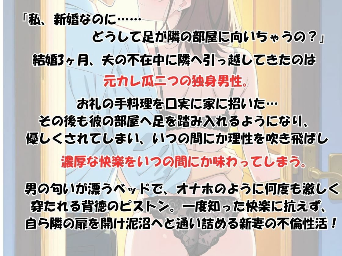 【人妻の羞恥と愛液】夫不在に隣人の部屋へ通い詰め貪られ、旦那じゃ満足できない体にされた新妻の隠れ快楽性活 サンプル1ページ目