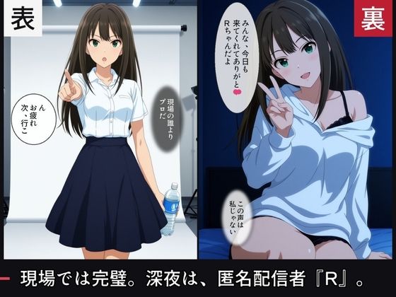 クール系アイドルの裏配信を特定したので、俺専用に堕とした サンプル1ページ目