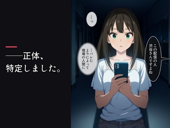 クール系アイドルの裏配信を特定したので、俺専用に堕とした サンプル3ページ目