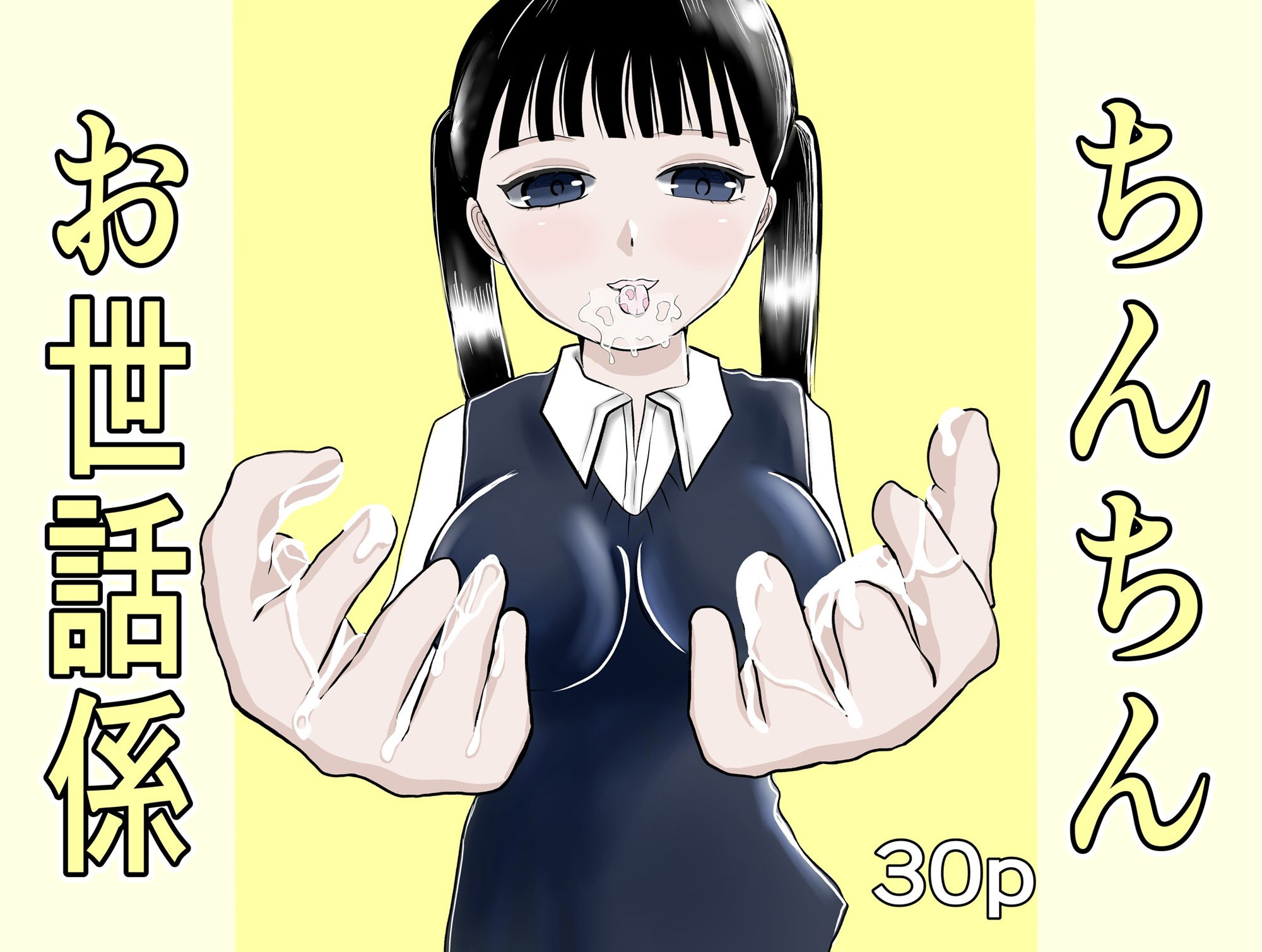 ちんちんお世話係 サンプル7ページ目