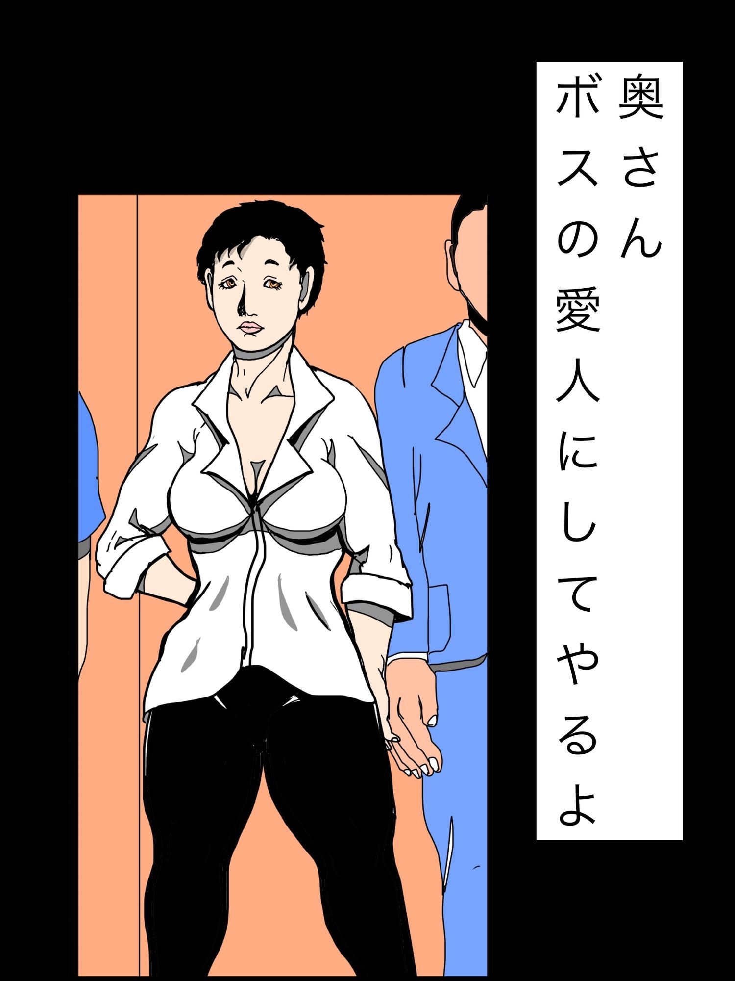 奥さんボスの愛人にしてやるよ サンプル1ページ目