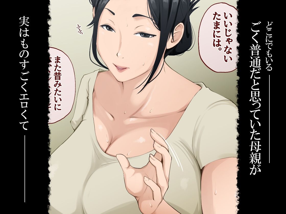 ごく普通だと思っていた母さんが実はエロ過ぎて骨抜きにされた話 サンプル1ページ目