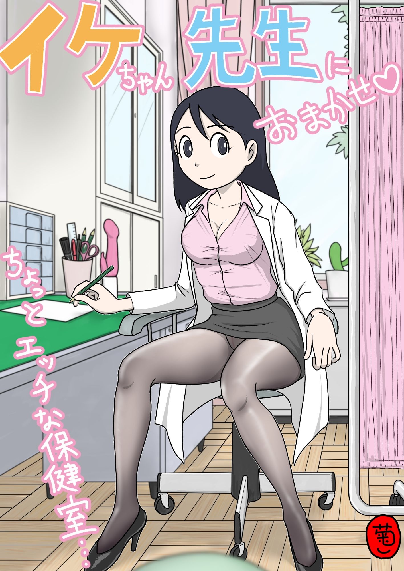イケちゃん先生におまかせ  ちょっとエッチな保健室 サンプル1ページ目