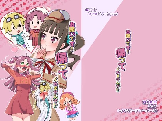 お願いです！ 帰ってくれませんか！？