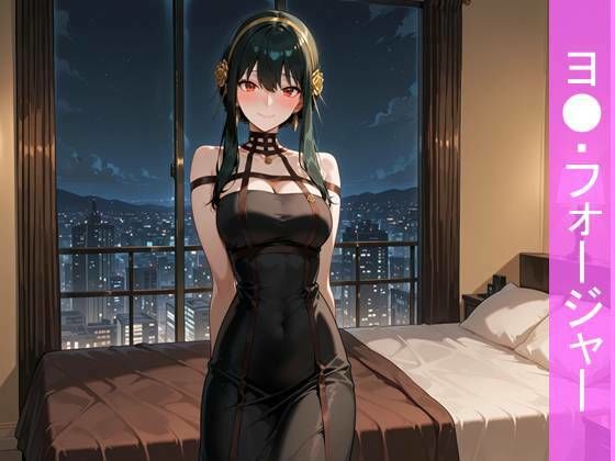 【フルカラー漫画】黒の暗殺者、ヨ●・フォージャーと過ごす甘美な密会ホテルの夜