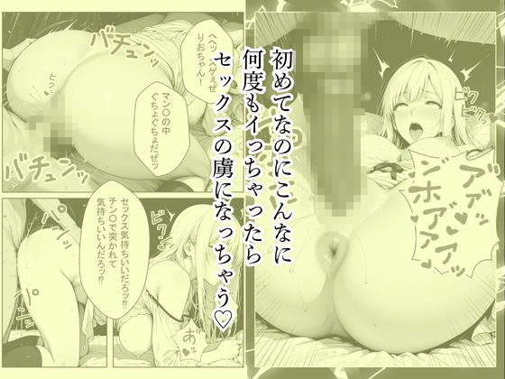 金髪ギャルを装う真面目ちゃん、ナンパしてきたチャラ男に開発されてSEX中毒になる サンプル8ページ目