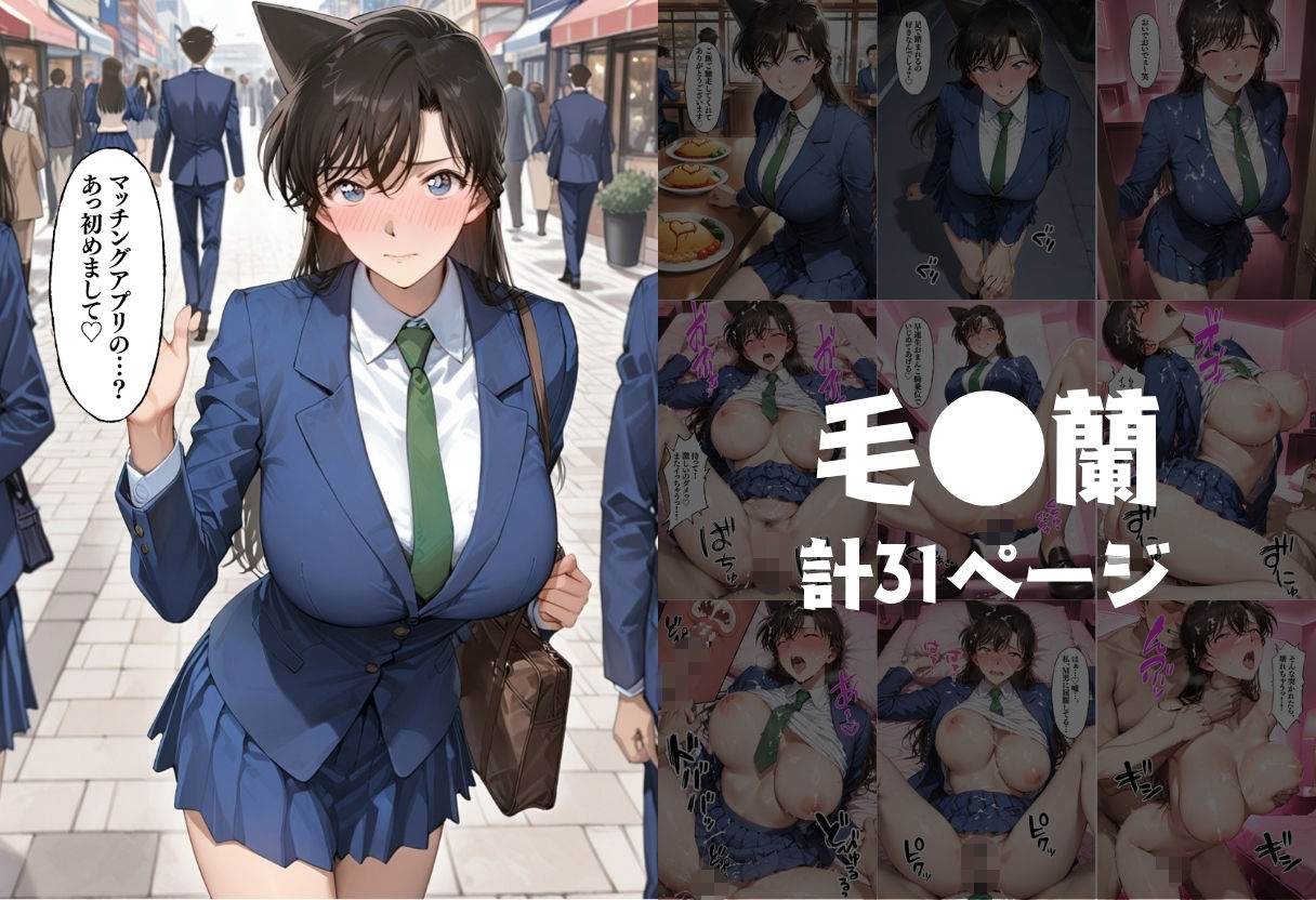 マッチングアプリで出会った自称ドS生意気女子を俺のデカチンでドMにしてやった話  名●偵コナン編 サンプル1ページ目