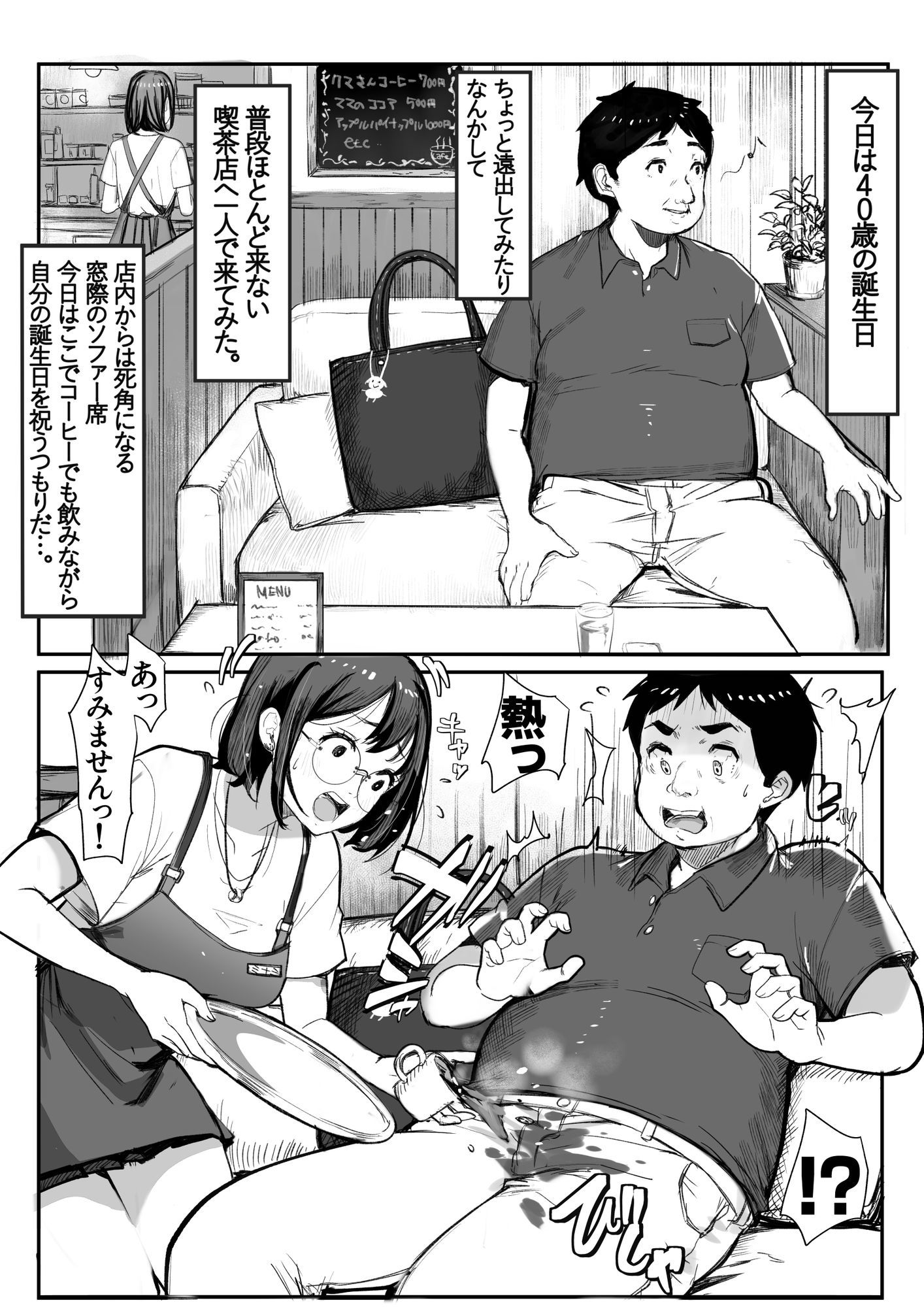 40歳の誕生日からラッキーおじさん体質になった件 サンプル1ページ目