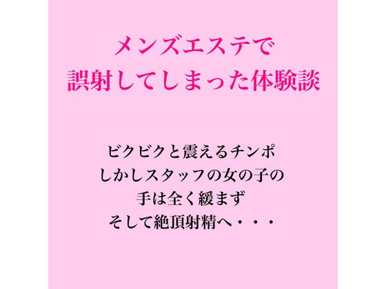 メンズエステで誤射してしまった体験談