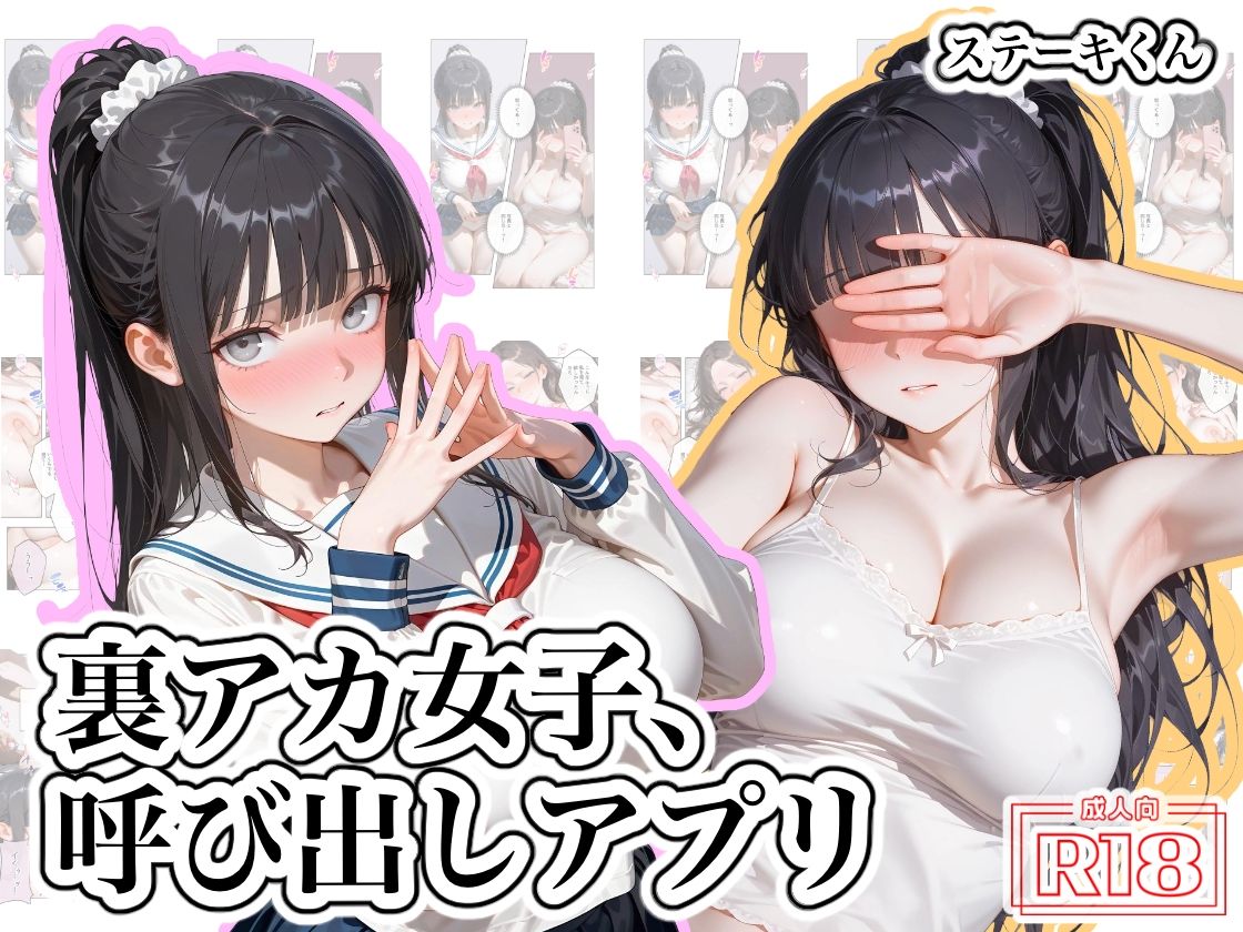 裏アカ女子、呼び出しアプリ サンプル1ページ目