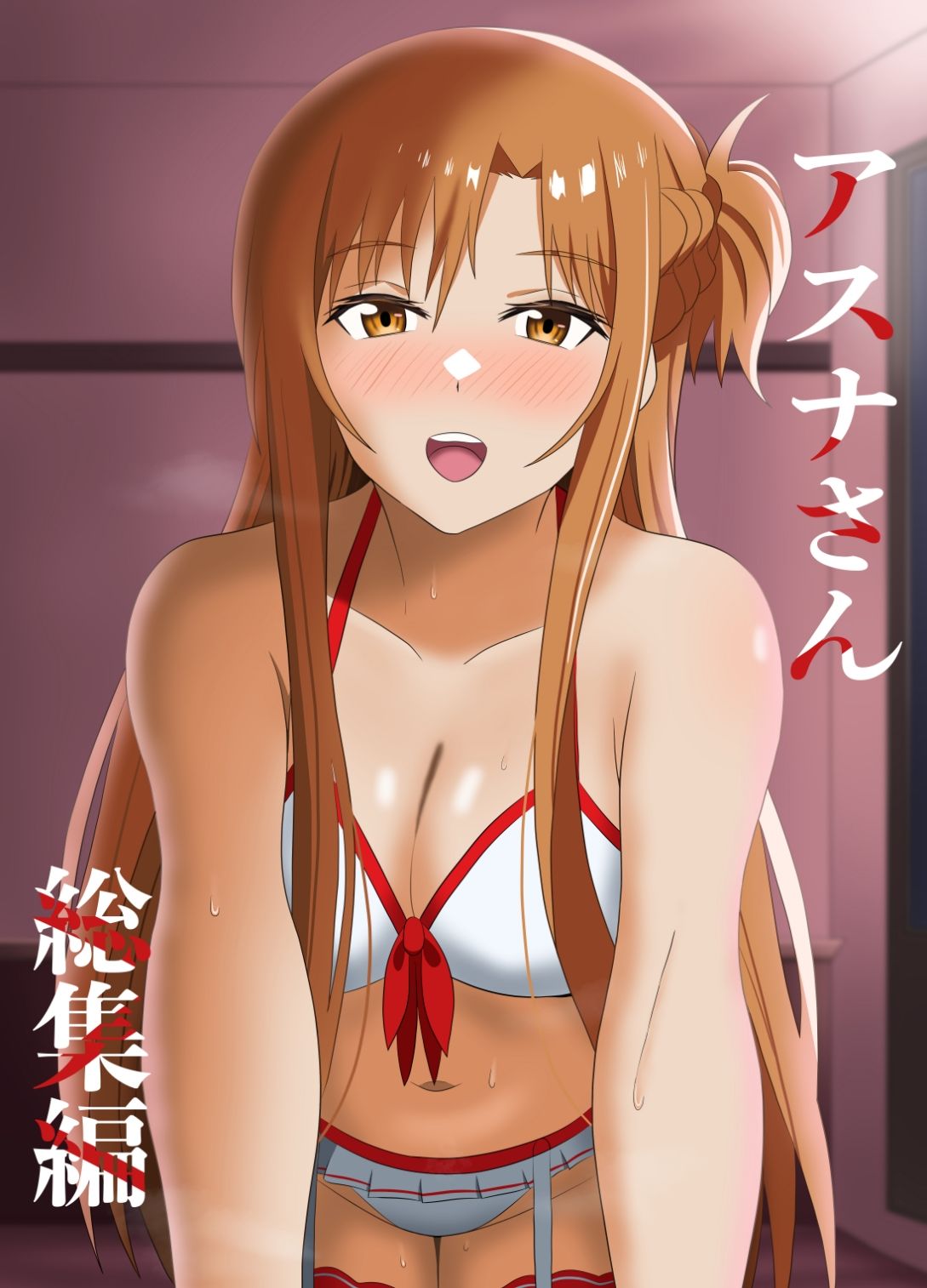 アスナさん総集編 サンプル1ページ目