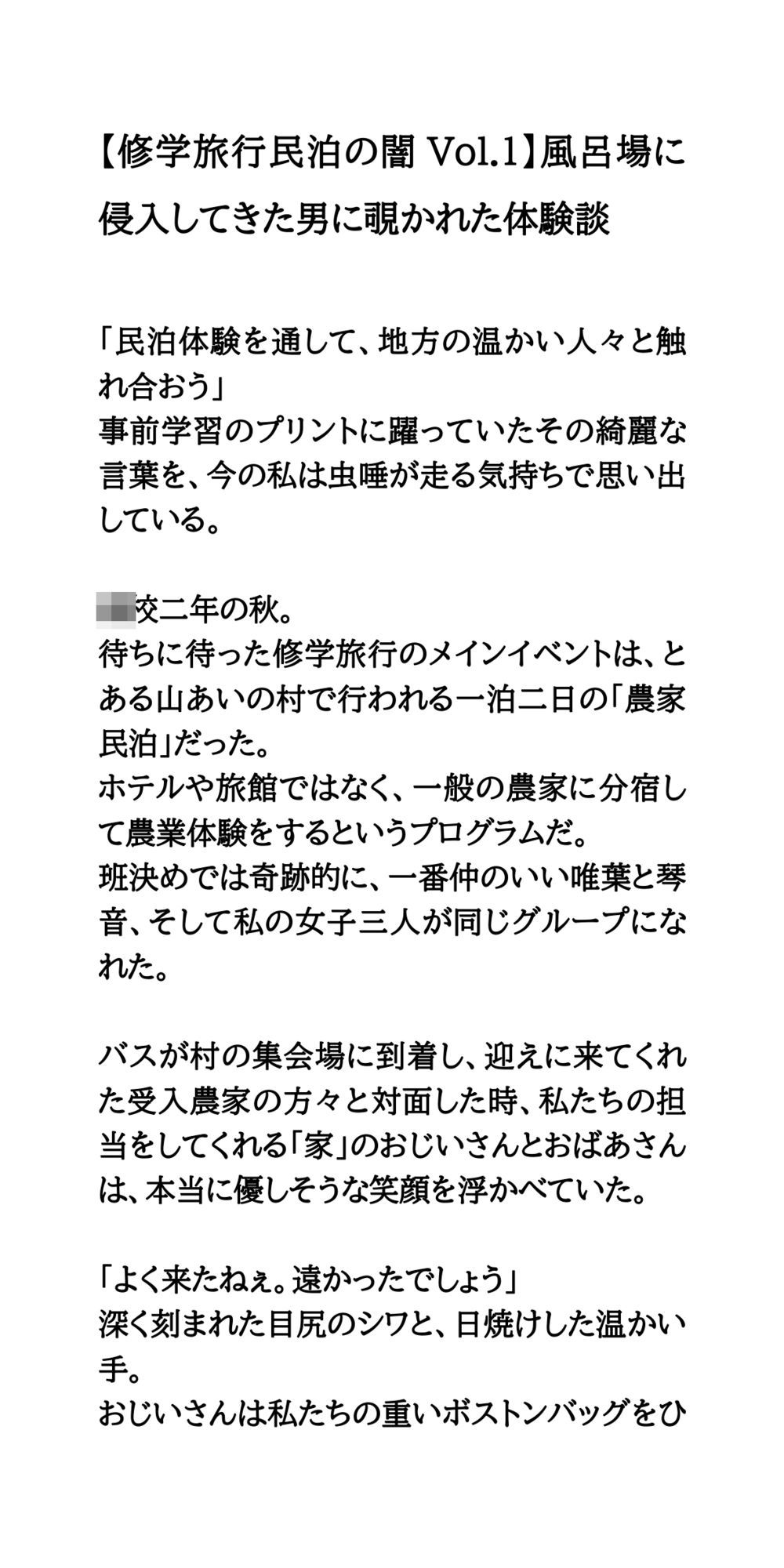 【修学旅行民泊の闇Vol.1】風呂場に侵入してきた男に覗かれた体験談 サンプル1ページ目