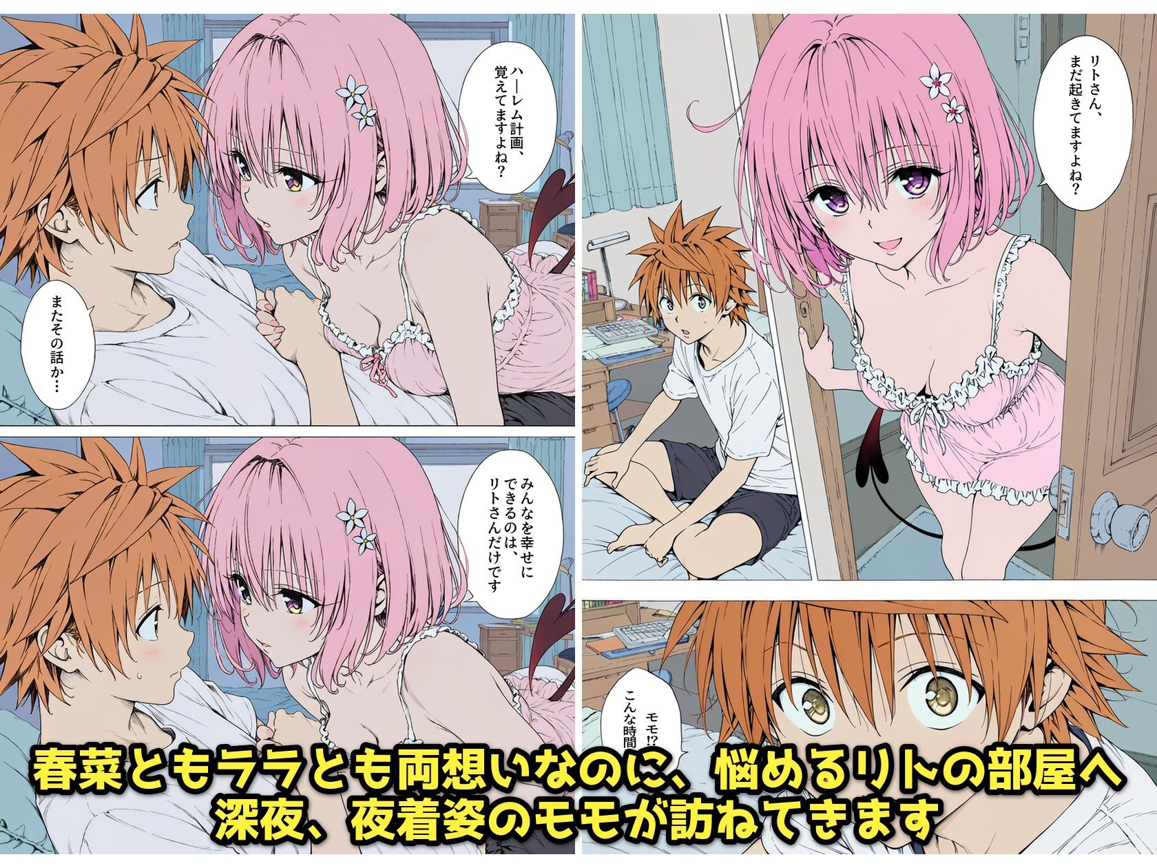 【漫画】リトはみんなの恋人 〜まずはモモが、教えてあげます〜 サンプル1ページ目