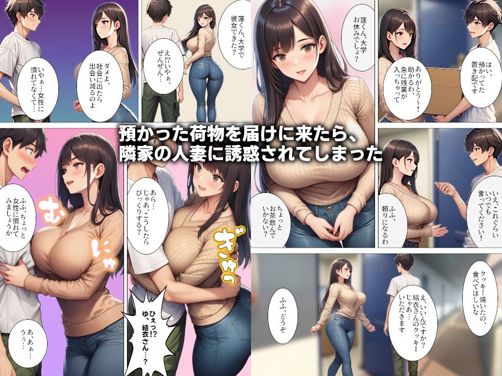 お隣の人妻に誘惑されて童貞を捨てたら…！？ サンプル1ページ目