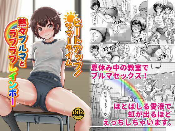 ヒートアップ！サマータイム 熱々ブルマとラブラブレインボー