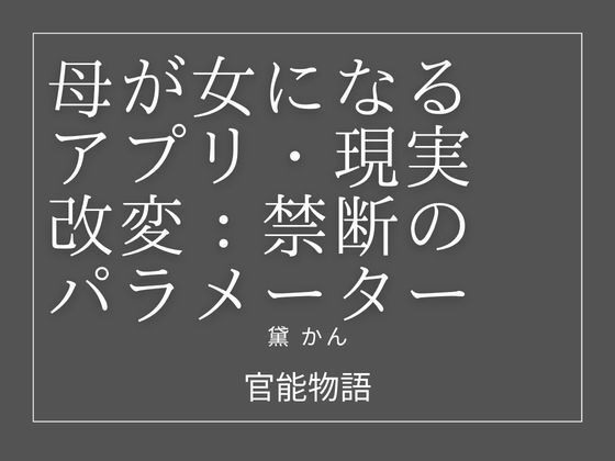 母が女になるアプリ:現実改変・禁断のパラメーター