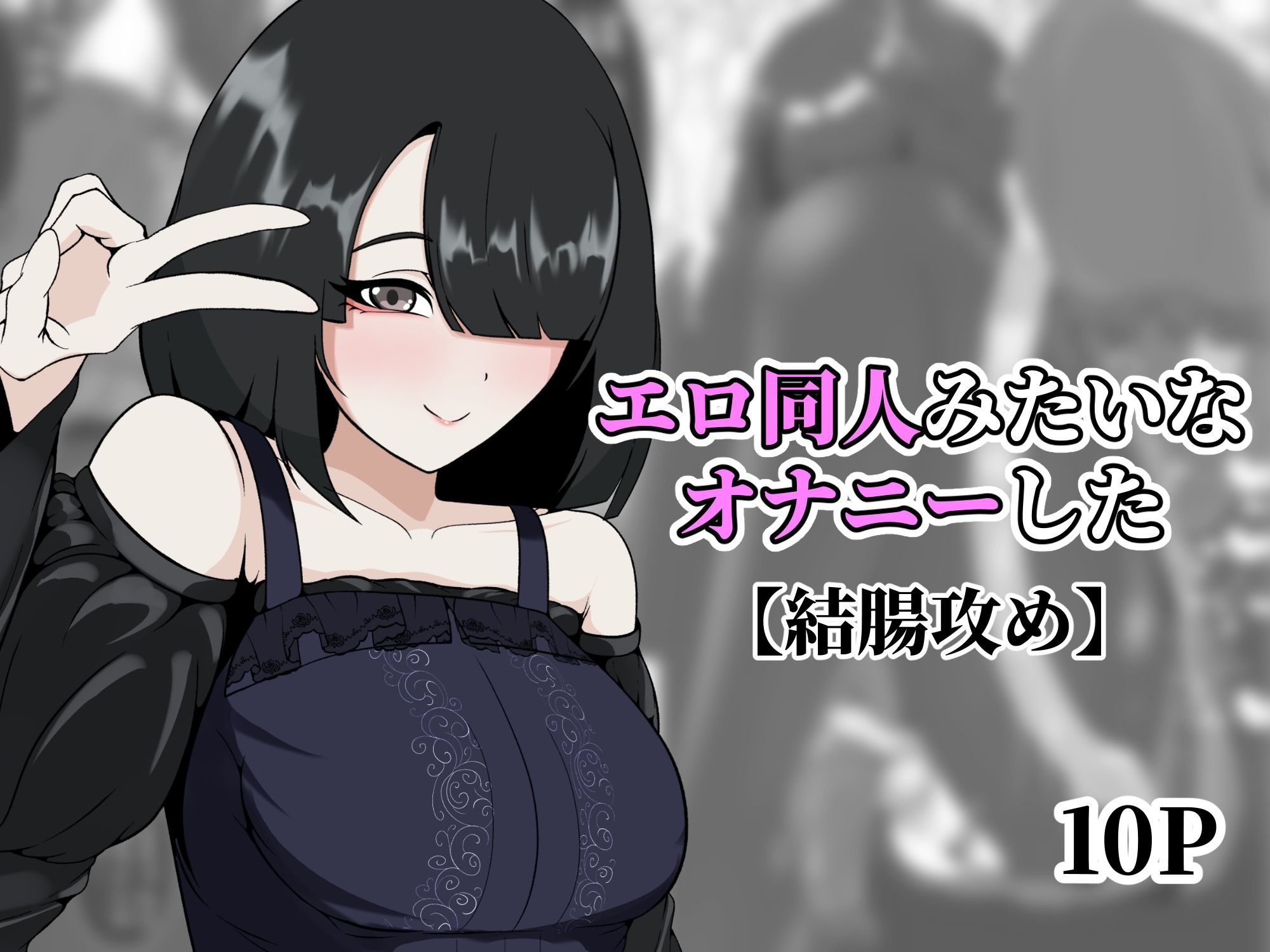 エロ同人みたいなオナニーした サンプル1ページ目