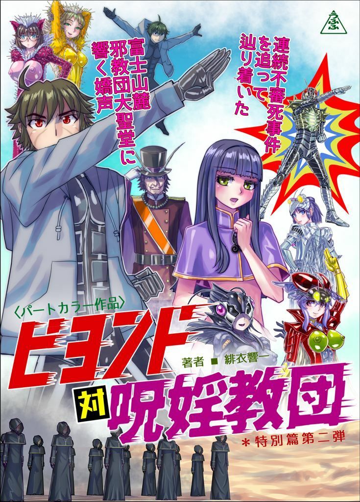 BEYOND（ビヨンド）〜愛すべき彼方の人びと17 オンナは寝取られて怪人になる。ビヨンド対呪婬教団 サンプル7ページ目