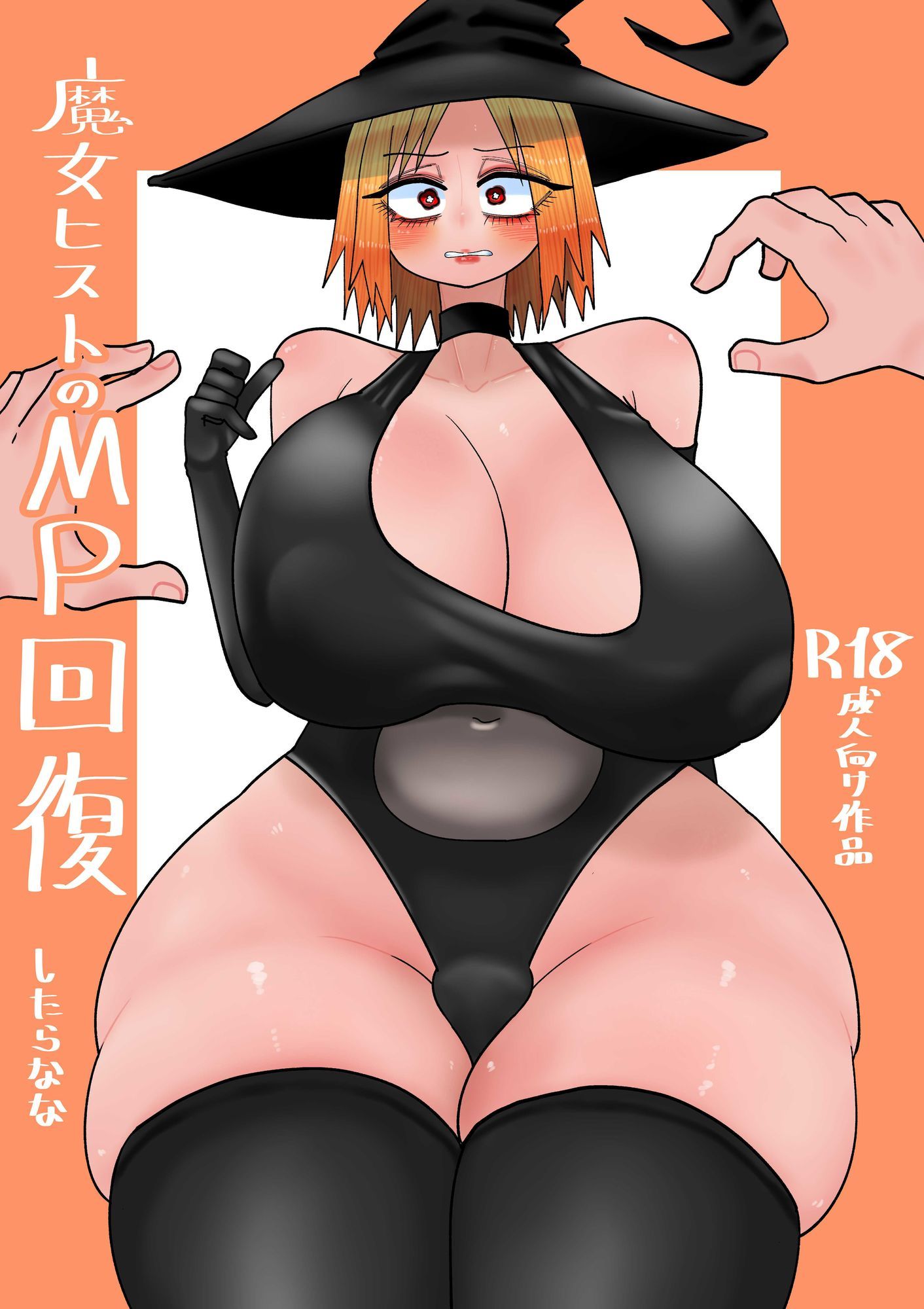 魔女ヒストのMP回復 サンプル1ページ目