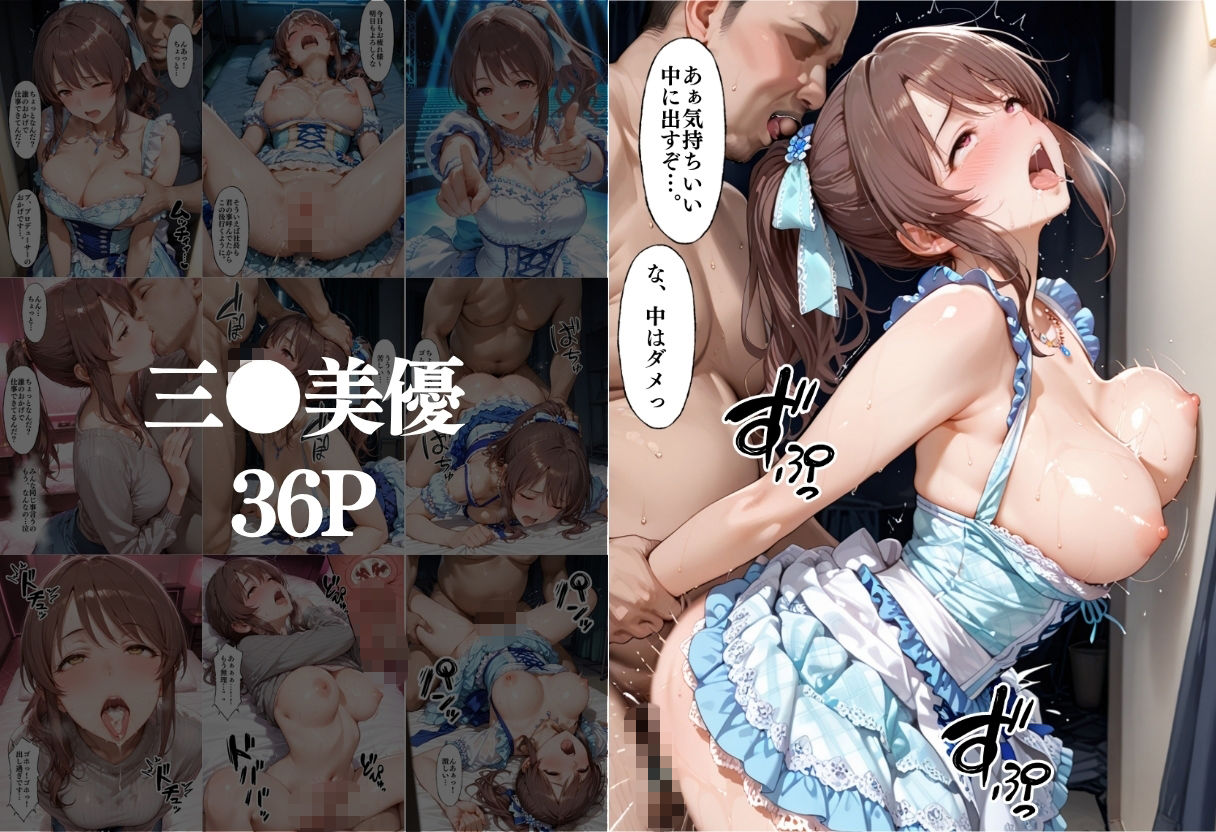 昼は清純アイドル夜は生オナホ生活  鷺●文香＆三●美優 サンプル2ページ目