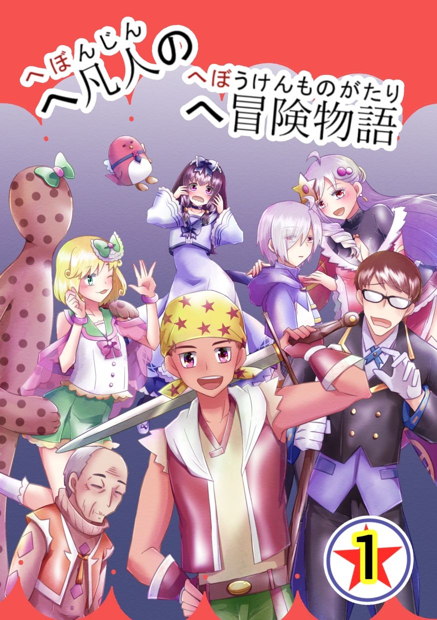 へ凡人のへ冒険物語（1） サンプル1ページ目