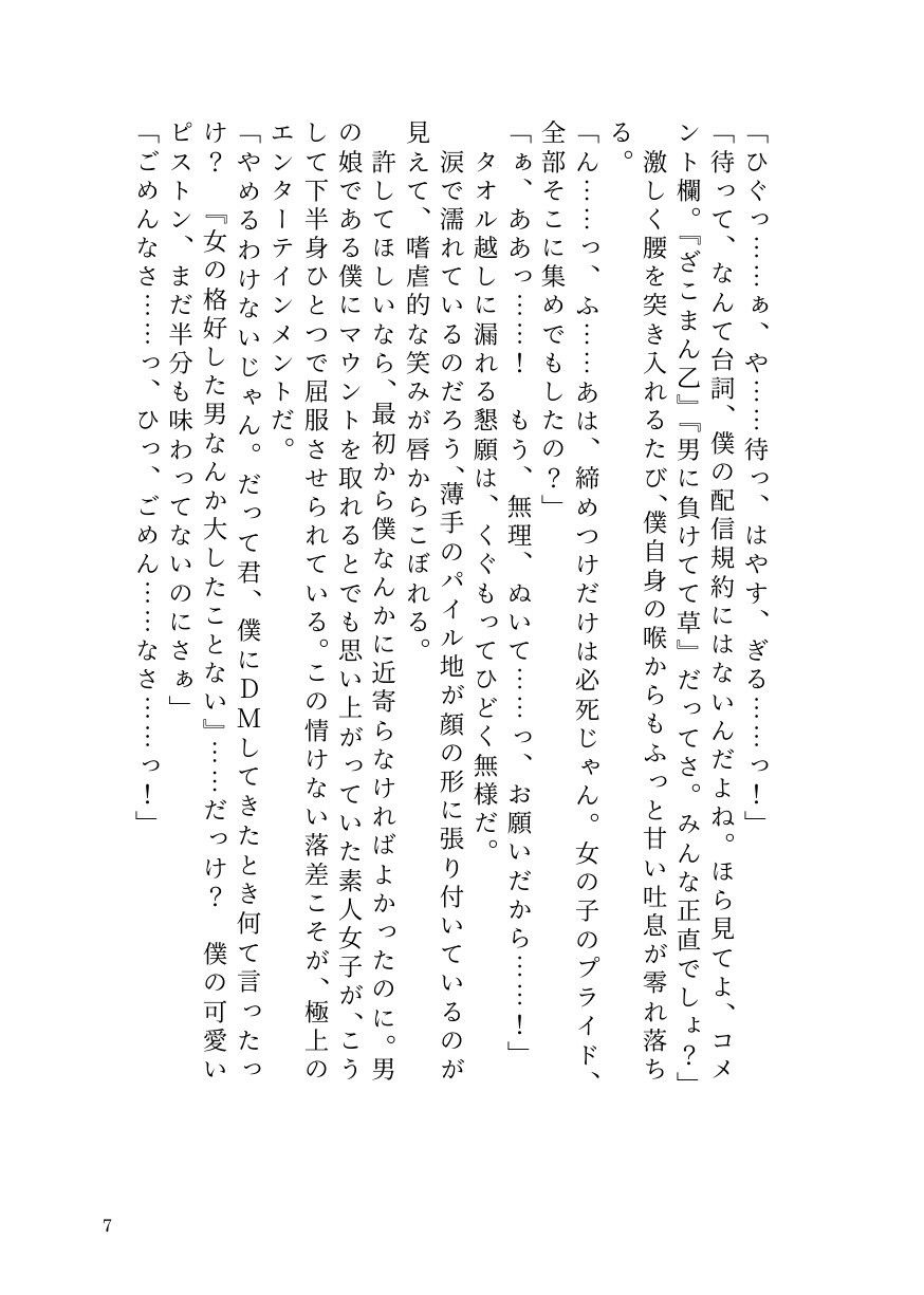 女を見下す人気男の娘インフルエンサー、被害者女子にすべてを奪われ公開処刑メス堕ち サンプル5ページ目
