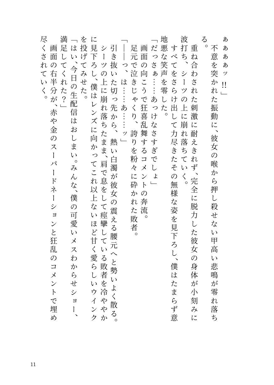 女を見下す人気男の娘インフルエンサー、被害者女子にすべてを奪われ公開処刑メス堕ち サンプル9ページ目