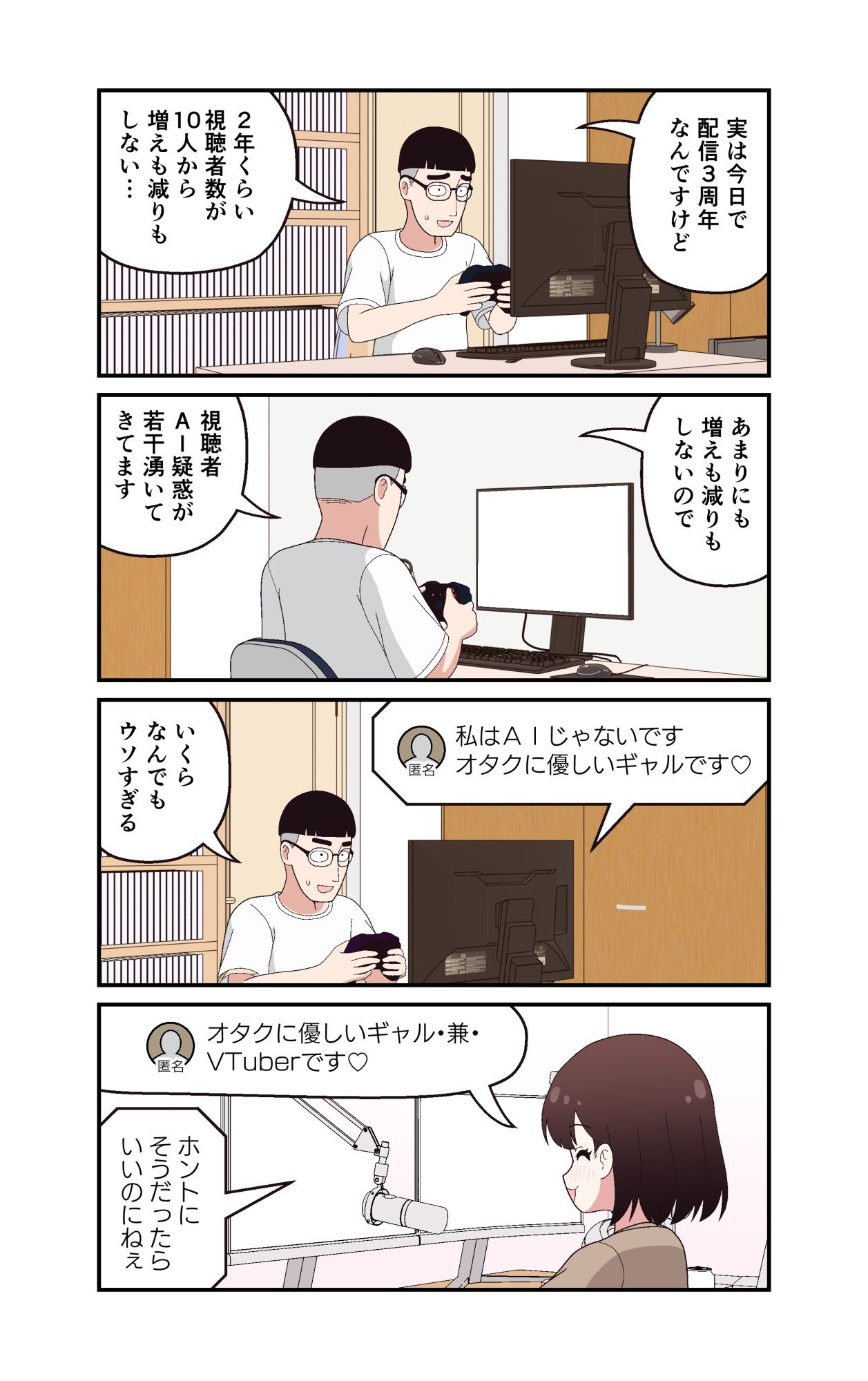 ギャルVTuberの推しは同接10人のオタク君 サンプル4ページ目