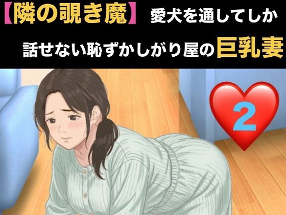 【隣の覗き魔】愛犬を通してしか話せない恥ずかしがり屋の巨乳妻  第二話  逃げ場のない密室と、引き返せない調教
