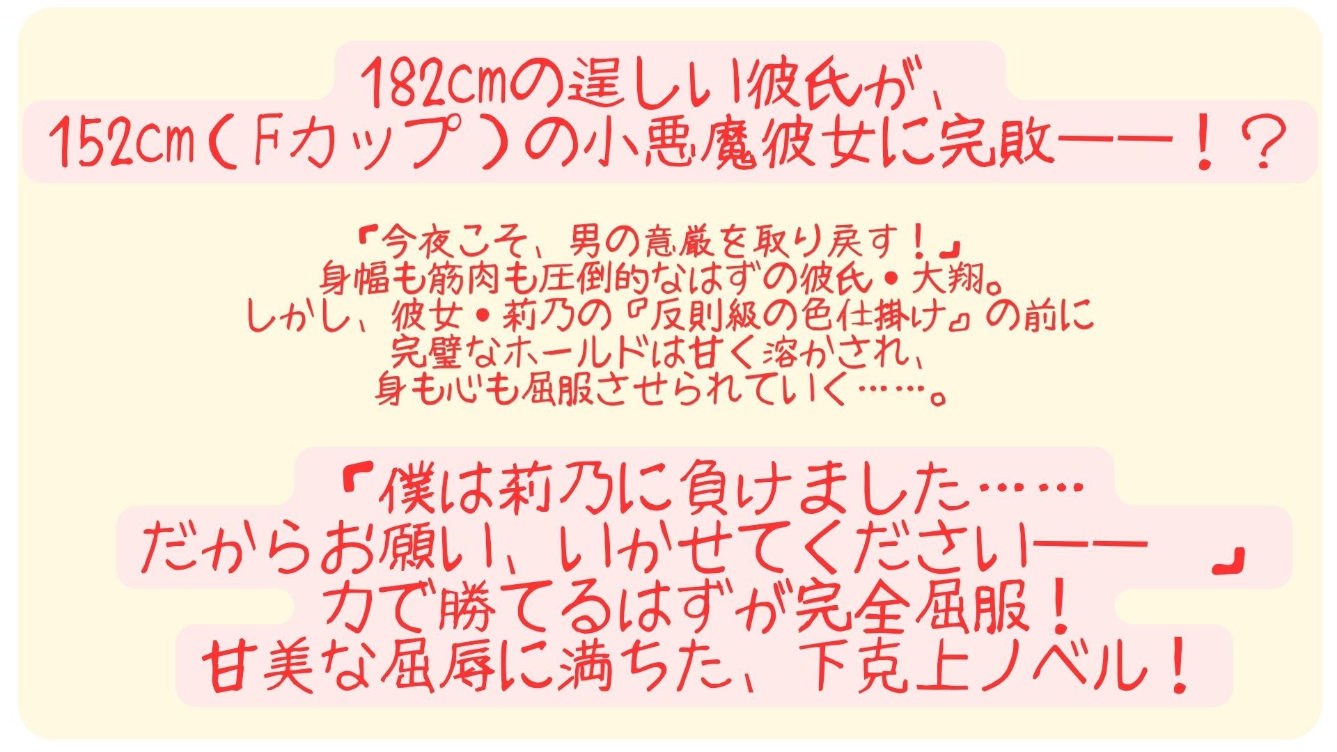 『勝てるはずのプロレスごっこで反則級の色仕掛けを食らい、152cmFカップ彼女に「降参」させられる甘美な屈辱』 サンプル1ページ目