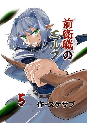 前衛職のエルフ5 サンプル1ページ目