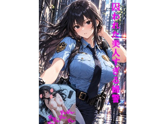 囚われた美人すぎる婦警