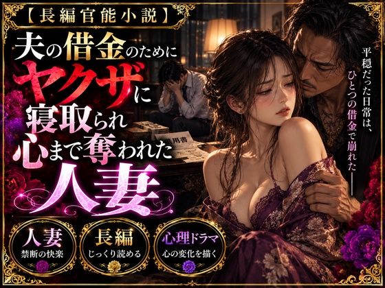【官能小説】夫の借金のためにヤクザに抱かれ寝取られた人妻