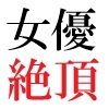 人気女優22歳 第1巻 誰も知らないメスの顔 サンプル1ページ目