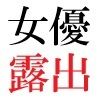 人気女優22歳 第1巻 誰も知らないメスの顔 サンプル2ページ目