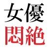 人気女優22歳 第1巻 誰も知らないメスの顔 サンプル3ページ目