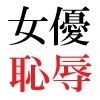 人気女優22歳 第1巻 誰も知らないメスの顔 サンプル5ページ目