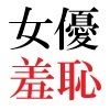 人気女優22歳 第1巻 誰も知らないメスの顔 サンプル6ページ目