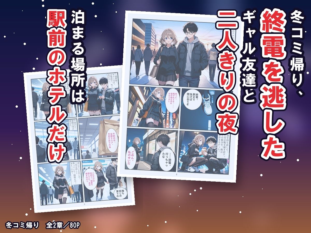 冬コミ帰りのホテルで、オタク友達のギャルが沼った〜終電逃してツイン同室、友達のまま生中出しの二夜〜 サンプル2ページ目